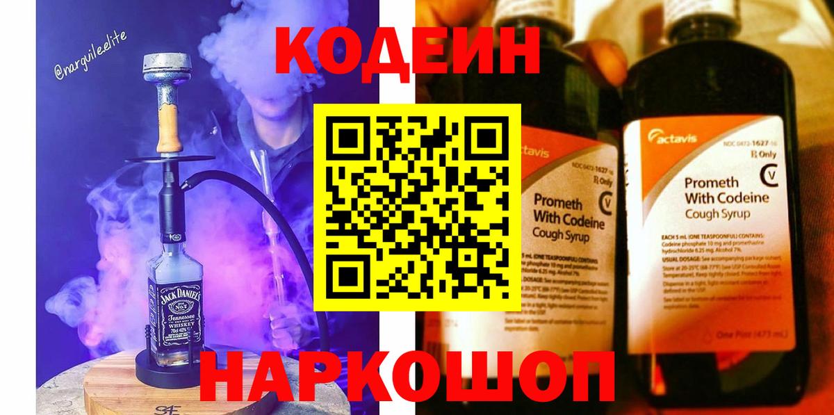 Кодеиновый сироп Lean напиток Lean (лин)  Вход с VPN  Ипатово  Кодеин Purple Drank 